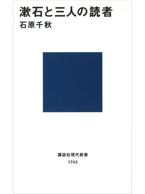 cover image of 漱石と三人の読者